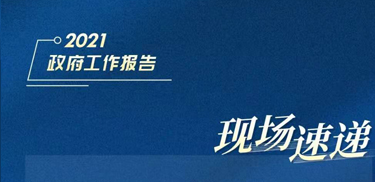 今天，政府工作報(bào)告說(shuō)了這個(gè)重大稅收優(yōu)惠